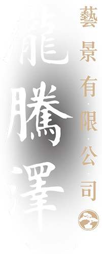 瀧騰澤藝景有限公司Loading logo