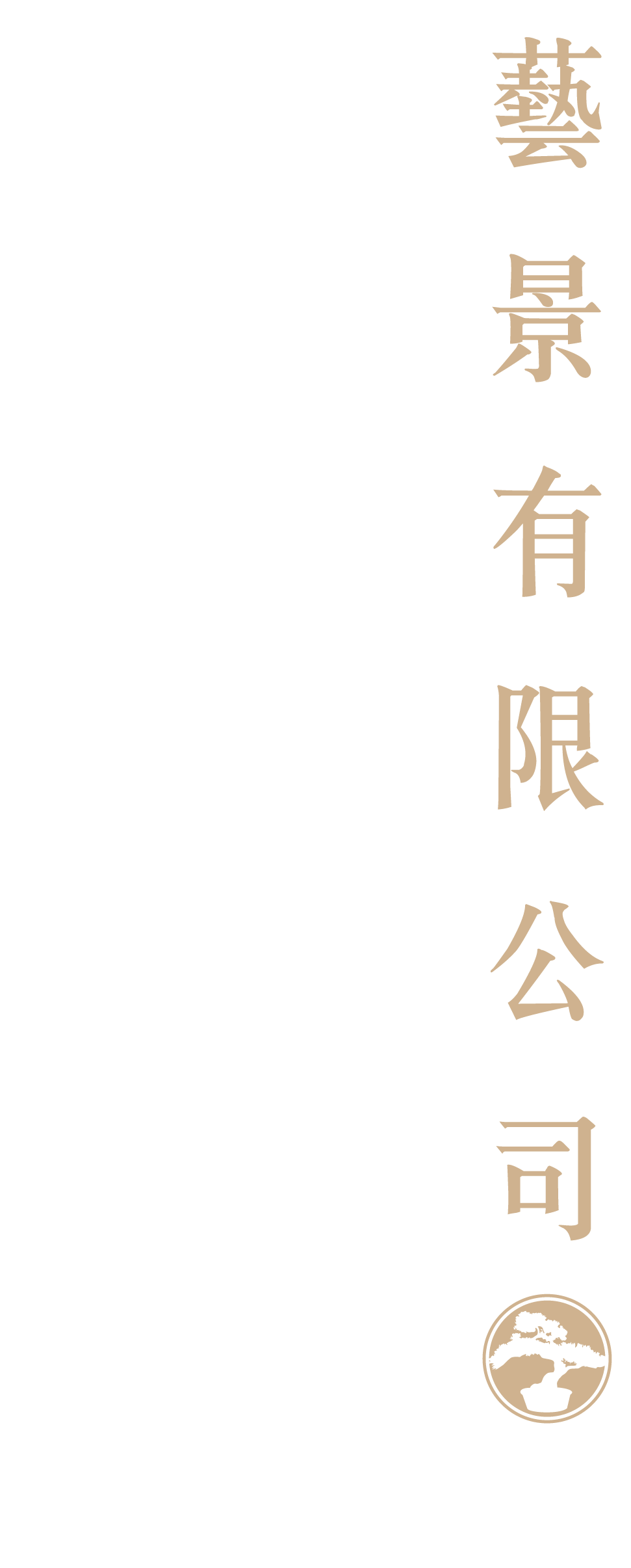 瀧騰澤藝景有限公司LGOO